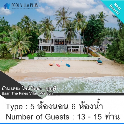 บ้านพักกุยบุรีพูลวิลล่า_บ้าน The Pines Villa (เดอะ ไพน์ วิลล่า) - กุยบุรี